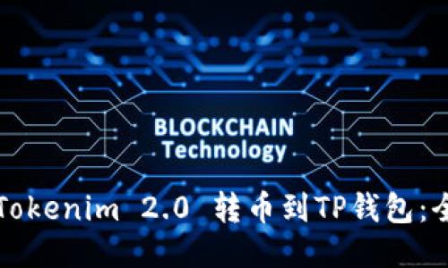 如何将Tokenim 2.0 转币到TP钱包：全面指南