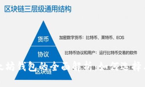 : 以太坊钱包的全面解析：如何选择与使用