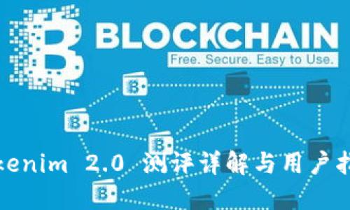 Tokenim 2.0 测评详解与用户指南