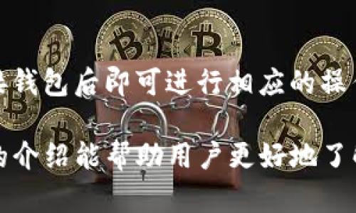 baiotiTokenim币安链钱包：便捷的数字资产管理工具/baioti
Tokenim, 币安链, 钱包, 数字资产, DeFi/guanjianci

在当前数字货币交易日益繁荣的时代，拥有一个安全、便捷的数字资产管理工具显得尤为重要。作为一种新兴的区块链技术，币安链（Binance Chain）在加密货币的交易、存储和管理方面提供了许多创新性的解决方案。其中，Tokenim币安链钱包作为一种专为币安链设计的钱包，受到了越来越多用户的关注与使用。本文将对Tokenim币安链钱包进行详细介绍，并回答与其相关的一些常见问题，帮助用户更好地理解和使用这一数字资产管理工具。

Tokenim币安链钱包的功能与特点
Tokenim币安链钱包具备多种功能，旨在为用户提供简单、安全的操作体验。首先，Tokenim支持多种类型的数字资产，包括但不限于币安链上的原生代币和各种基于币安链构建的DeFi项目代币。用户可以轻松地在钱包内存储、管理和转移这些数字资产。

其次，Tokenim采用了先进的安全技术，为用户的资产提供保护。钱包使用加密算法和多重身份验证措施，确保用户的私钥和资产不被盗窃。此外，Tokenim还支持冷钱包和热钱包的切换，为用户提供灵活的安全选项。

Tokenim钱包的用户界面，操作流程流畅。新手用户可以轻松上手，而资深用户也可以快速找到所需的功能。钱包内置的实时市场行情数据，方便用户随时了解自己资产的价值波动情况。

此外，Tokenim币安链钱包还支持便捷的跨链交易功能。用户可以通过钱包实现不同区块链资产之间的互换，提高了交易的灵活性和便捷性。通过内置的DApp浏览器，用户还可以方便地访问各种去中心化应用（DApp），参与更广泛的DeFi生态。

如何安全使用Tokenim币安链钱包
安全是使用任何数字钱包时的首要考虑因素。使用Tokenim币安链钱包时，用户需要遵循一些基本的安全原则。首先，在创建钱包时，务必选择一个复杂且难以猜测的密码，并及时对密码进行备份，避免遗忘。

其次，用户在使用Tokenim时，应牢记要保护好私钥和助记词。这些信息直接关系到钱包的安全，任何第三方都不应该获得这些信息。如果用户必须传输这些信息，一定要确保是在安全的环境中进行。

此外，定期更新钱包软件以获得最新的安全补丁和功能。Tokenim团队会不定期发布更新，修复潜在的漏洞并增强用户体验，保持软件的最新版本对于确保安全至关重要。

最后，警惕钓鱼网站和恶意软件。用户在访问Tokenim或进行任何交易时，务必检查网址的信誉，确保自己是在官方渠道上进行操作，防止落入诈骗的陷阱。

Tokenim币安链钱包的常见问题
在使用Tokenim币安链钱包的过程中，用户可能会遇到一些常见问题。为了更好地帮助用户解决这些问题，下面将详细解答一些常见疑问。

h41. 如何恢复Tokenim钱包？/h4
若用户遗忘了Tokenim钱包的密码或者丢失了手机，恢复钱包的过程相对简单。用户需要使用在创建钱包时备份的助记词。助记词是一串由12至24个单词组成的短语，这些单词是钱包的恢复密钥。用户只需要下载并安装Tokenim钱包应用，然后在登录界面选择“恢复钱包”选项，输入助记词即可恢复钱包。在恢复过程中，确保网络连接稳定，以避免信息丢失。

h42. Tokenim钱包支持哪些币种？/h4
Tokenim币安链钱包支持多种数字资产，主要包括币安链上的原生代币以及基于币安链的其它代币。这些资产包括但不限于BNB（币安币）、BUSD（币安稳定币）以及各类DeFi项目的代币。使用Tokenim钱包时，用户可以在资产列表中查看自己所持有的所有币种，并随时进行交易和管理。

h43. Tokenim钱包的交易费用是多少？/h4
Tokenim钱包的交易费用主要取决于用户进行的具体交易类型和当时的网络状况。每次在币安链上发起交易时，用户需要支付一定的手续费，通常以BNB计价。这些费用会在交易时自动计算，并显示在交易确认页面。为了提高交易速度，用户也可以选择支付更高的手续费。

h44. 如何使用Tokenim钱包进行DeFi交易？/h4
使用Tokenim钱包进行DeFi交易非常简单。用户可以通过钱包内置的DApp浏览器访问各种去中心化金融平台，例如去中心化交易所（DEX）、流动性池等。用户只需在DApp浏览器中查找想要使用的DeFi平台，连接钱包后即可进行相应的操作，如交易、质押、借贷等。需要注意的是，使用DeFi平台时，用户需要了解相关的风险，并根据自己的风险承受能力做出合理的操作决策。

总之，Tokenim币安链钱包是一款功能强大且安全便利的数字资产管理工具，适合各种类型的用户。通过正确的使用方式，用户能够高效地管理自己的数字资产，并参与到日益庞大的DeFi生态系统中。希望本文的介绍能帮助用户更好地了解和使用Tokenim币安链钱包。