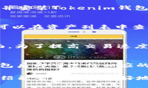 baiotiTokenim币安链钱包：便捷的数字资产管理工具/baioti
Tokenim, 币安链, 钱包, 数字资产, DeFi/guanjianci

在当前数字货币交易日益繁荣的时代，拥有一个安全、便捷的数字资产管理工具显得尤为重要。作为一种新兴的区块链技术，币安链（Binance Chain）在加密货币的交易、存储和管理方面提供了许多创新性的解决方案。其中，Tokenim币安链钱包作为一种专为币安链设计的钱包，受到了越来越多用户的关注与使用。本文将对Tokenim币安链钱包进行详细介绍，并回答与其相关的一些常见问题，帮助用户更好地理解和使用这一数字资产管理工具。

Tokenim币安链钱包的功能与特点
Tokenim币安链钱包具备多种功能，旨在为用户提供简单、安全的操作体验。首先，Tokenim支持多种类型的数字资产，包括但不限于币安链上的原生代币和各种基于币安链构建的DeFi项目代币。用户可以轻松地在钱包内存储、管理和转移这些数字资产。

其次，Tokenim采用了先进的安全技术，为用户的资产提供保护。钱包使用加密算法和多重身份验证措施，确保用户的私钥和资产不被盗窃。此外，Tokenim还支持冷钱包和热钱包的切换，为用户提供灵活的安全选项。

Tokenim钱包的用户界面，操作流程流畅。新手用户可以轻松上手，而资深用户也可以快速找到所需的功能。钱包内置的实时市场行情数据，方便用户随时了解自己资产的价值波动情况。

此外，Tokenim币安链钱包还支持便捷的跨链交易功能。用户可以通过钱包实现不同区块链资产之间的互换，提高了交易的灵活性和便捷性。通过内置的DApp浏览器，用户还可以方便地访问各种去中心化应用（DApp），参与更广泛的DeFi生态。

如何安全使用Tokenim币安链钱包
安全是使用任何数字钱包时的首要考虑因素。使用Tokenim币安链钱包时，用户需要遵循一些基本的安全原则。首先，在创建钱包时，务必选择一个复杂且难以猜测的密码，并及时对密码进行备份，避免遗忘。

其次，用户在使用Tokenim时，应牢记要保护好私钥和助记词。这些信息直接关系到钱包的安全，任何第三方都不应该获得这些信息。如果用户必须传输这些信息，一定要确保是在安全的环境中进行。

此外，定期更新钱包软件以获得最新的安全补丁和功能。Tokenim团队会不定期发布更新，修复潜在的漏洞并增强用户体验，保持软件的最新版本对于确保安全至关重要。

最后，警惕钓鱼网站和恶意软件。用户在访问Tokenim或进行任何交易时，务必检查网址的信誉，确保自己是在官方渠道上进行操作，防止落入诈骗的陷阱。

Tokenim币安链钱包的常见问题
在使用Tokenim币安链钱包的过程中，用户可能会遇到一些常见问题。为了更好地帮助用户解决这些问题，下面将详细解答一些常见疑问。

h41. 如何恢复Tokenim钱包？/h4
若用户遗忘了Tokenim钱包的密码或者丢失了手机，恢复钱包的过程相对简单。用户需要使用在创建钱包时备份的助记词。助记词是一串由12至24个单词组成的短语，这些单词是钱包的恢复密钥。用户只需要下载并安装Tokenim钱包应用，然后在登录界面选择“恢复钱包”选项，输入助记词即可恢复钱包。在恢复过程中，确保网络连接稳定，以避免信息丢失。

h42. Tokenim钱包支持哪些币种？/h4
Tokenim币安链钱包支持多种数字资产，主要包括币安链上的原生代币以及基于币安链的其它代币。这些资产包括但不限于BNB（币安币）、BUSD（币安稳定币）以及各类DeFi项目的代币。使用Tokenim钱包时，用户可以在资产列表中查看自己所持有的所有币种，并随时进行交易和管理。

h43. Tokenim钱包的交易费用是多少？/h4
Tokenim钱包的交易费用主要取决于用户进行的具体交易类型和当时的网络状况。每次在币安链上发起交易时，用户需要支付一定的手续费，通常以BNB计价。这些费用会在交易时自动计算，并显示在交易确认页面。为了提高交易速度，用户也可以选择支付更高的手续费。

h44. 如何使用Tokenim钱包进行DeFi交易？/h4
使用Tokenim钱包进行DeFi交易非常简单。用户可以通过钱包内置的DApp浏览器访问各种去中心化金融平台，例如去中心化交易所（DEX）、流动性池等。用户只需在DApp浏览器中查找想要使用的DeFi平台，连接钱包后即可进行相应的操作，如交易、质押、借贷等。需要注意的是，使用DeFi平台时，用户需要了解相关的风险，并根据自己的风险承受能力做出合理的操作决策。

总之，Tokenim币安链钱包是一款功能强大且安全便利的数字资产管理工具，适合各种类型的用户。通过正确的使用方式，用户能够高效地管理自己的数字资产，并参与到日益庞大的DeFi生态系统中。希望本文的介绍能帮助用户更好地了解和使用Tokenim币安链钱包。
