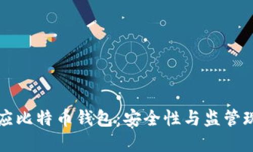 官方回应比特币钱包：安全性与监管现状详解