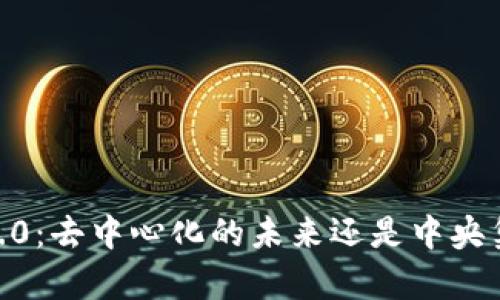 Tokenim 2.0：去中心化的未来还是中央集权的延续？