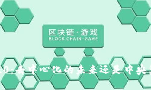 Tokenim 2.0：去中心化的未来还是中央集权的延续？