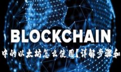 狐狸钱包中的以太坊怎么