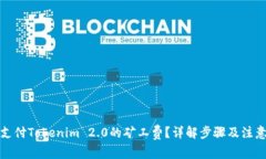 如何支付Tokenim 2.0的矿工费