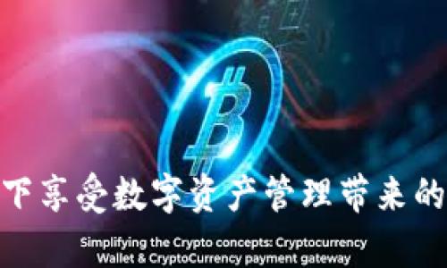 以太坊钱包官网下载1.0：轻松安全地管理你的数字资产/

以太坊, 钱包, 下载, 数字资产, 安全/guanjianci

在数字货币日渐流行的今天，以太坊作为一种领先的智能合约平台，吸引了越来越多的用户投资和使用。为了方便用户安全地存储和管理以太坊及其衍生资产，官方提供了以太坊钱包。在本文中，我们将详细介绍如何下载以太坊钱包1.0，并探讨其功能、优缺点以及用户注意事项。

一、以太坊钱包的简介
以太坊钱包是一种数字钱包，用于存储、发送和接收以太坊（ETH）及其他基于以太坊的代币（如ERC-20代币）。它依托于区块链技术，具备去中心化、不可篡改和安全性高的特点。以太坊钱包有多种类型，包括热钱包和冷钱包。热钱包需要连接互联网，方便日常小额交易；而冷钱包则是离线存储，更加安全，适合长期保值投资。

二、以太坊钱包的下载步骤
1. **访问官方网站**：首先，用户需要访问以太坊的官方网站，确保下载的版本是官方发布的，以避免下载到恶意软件。

2. **选择钱包版本**：在官网上，用户可以看到不同版本的以太坊钱包，包括桌面版、移动版和网页版。选择“以太坊钱包1.0”，并点击下载按钮。

3. **安装应用程序**：下载完成后，用户需根据操作系统提示进行安装。通常，安装过程简单，仅需点击“下一步”或者“安装”即可。

4. **创建或导入钱包**：安装完成后，用户将在首次启动时被要求创建新钱包或导入已有钱包。如果是新用户，选择创建新钱包，遵循提示设置强密码并备份助记词。

三、以太坊钱包的主要功能
以太坊钱包1.0除了基本的存储、发送和接收功能之外，还有一些其他的重要功能：

1. **私人密钥管理**：每个以太坊钱包都配有一个独特的私人密钥，用于证明用户对钱包内资产的所有权。用户需要妥善保管自己的私钥，丢失后资产将无法找回。

2. **多币种支持**：除了以太坊，许多以太坊钱包还支持ERC-20代币，方便用户统一管理不同的数字资产。

3. **便捷的交易功能**：用户可以轻松地与其他用户进行交易，转账速度快且手续费相对较低。

4. **实时交易记录**：用户可以在钱包内查看历史交易记录，透明明了，有助于用户管理资产。

四、以太坊钱包的安全性
虽然以太坊钱包1.0在安全性上已经做了许多改进，但用户仍需保持警惕：

1. **定期更新**：用户应定期检查钱包的更新版本，以获取最新的安全补丁和功能改进。

2. **使用强密码和两步验证**：设置强密码并启用两步验证，增加安全性。

3. **对网络环境谨慎**：避免在公共Wi-Fi下进行交易，以防止第三方窃取数据。

五、与以太坊钱包相关的常见问题

问题1：以太坊钱包丢失私钥怎么办？
私钥是用户控制其以太坊资产的唯一凭证。如果不慎丢失了私钥，用户将无法再访问其钱包内的资产。这是一种不可逆的操作，因此用户在首次创建钱包时，应该将助记词和私钥进行安全备份，建议外部存储介质（如USB或者纸质形式）保存。

如果用户丢失了私钥，最好的办法就是及时回忆起你是否在某处备份过。如果没有，用户只能接受损失。在使用数字钱包的过程中，增强安全意识尤为重要，私钥如同银行的密码，绝不能丢失。

问题2：如何在以太坊钱包中添加ERC-20代币？
添加ERC-20代币的过程相对简单。以太坊钱包通常会默认显示ETH和已支持的代币。如果用户想添加新的ERC-20代币，可以按照以下步骤进行：

1. 登录以太坊钱包，在主界面寻找“添加代币”的选项。

2. 选择“自定义代币”输入该代币的合约地址、代币符号和小数位数。这些信息可以通过该代币的官方网站或者区块链浏览器获取。

3. 确认信息无误后点击“添加”，完成后该代币将出现在用户的资产列表中。

问题3：以太坊钱包转账失败的原因有哪些？
以太坊钱包转账失败可能有多重原因，用户需要从以下几个方面进行检查：

1. **手续费不足**：以太坊网络的手续费是根据网络拥堵情况波动的，若用户设置的手续费过低，系统可能会拒绝交易。建议用户在转账前查看当前的网络手续费，并根据建议金额设置。

2. **接收地址错误**：如果用户输入了错误的接收地址（例如，不是以太坊地址），系统将无法完成转账。永远需要仔细核对接收地址。

3. **合约问题**：如果用户尝试转账ERC-20代币，有可能因为代币合约本身的问题导致交易失败。用户应该提前了解代币的合约信息。

在处理失败的转账时，首先查看交易的状态，“未确认”状态则可以手动发起更高的手续费进行确认；而“已失败”可能需要用户仔细复查转账信息。

问题4：如何安全管理我的以太坊钱包？
安全管理以太坊钱包至关重要，用户可以采取以下措施来确保其数字资产安全：

1. **备份私钥和助记词**：用户首次创建钱包时，系统会生成私钥和助记词，一旦丢失资产将无法找回。因此，切记将其保存在安全的地方。

2. **启用两步验证**：若钱包支持两步验证，用户应启用以增加额外的安全层级，即使有人获取了密码，也不能轻易登录。

3. **定期更新软件**：保持钱包软件的最新版本，以确保用户享受最新的安全保护和功能。

4. **谨慎使用公共Wi-Fi**：在进行交易时，应尽量避免使用公共Wi-Fi，以防数据被抓包攻击。

总结来说，使用以太坊钱包1.0是安全管理以太坊资产的有效方式。通过官方渠道下载和安装，并采取必要的安全措施，用户可以在良好的安全环境下享受数字资产管理带来的便利。希望通过本文的介绍，能够帮助用户更好地理解和使用以太坊钱包。