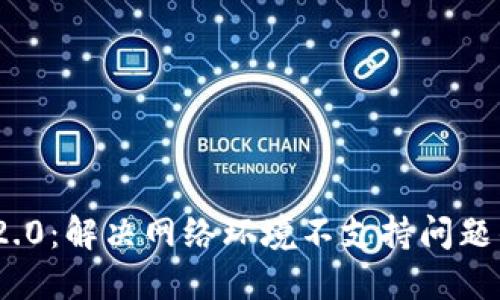TokenIM 2.0：解决网络环境不支持问题的全面指南