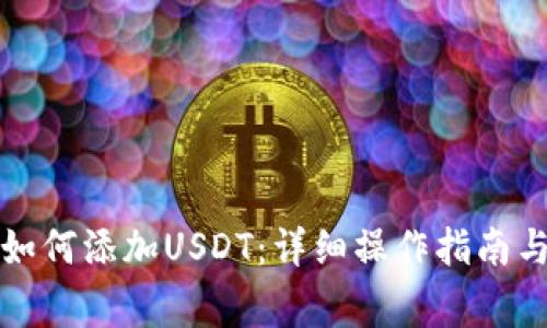 火币钱包如何添加USDT：详细操作指南与常见问题