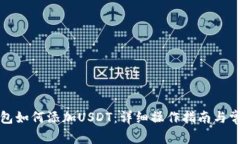 火币钱包如何添加USDT：详