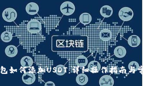 火币钱包如何添加USDT：详细操作指南与常见问题