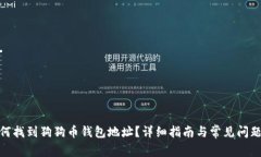 : 如何找到狗狗币钱包地址