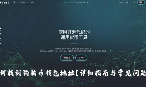 : 如何找到狗狗币钱包地址？详细指南与常见问题解答