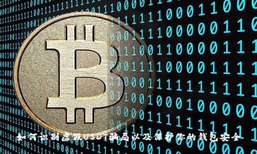 如何识别虚假USDT骗局以及保护你的钱包安全