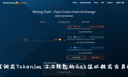 如何调高Tokenim 2.0钱包的Gas值以提高交易效率