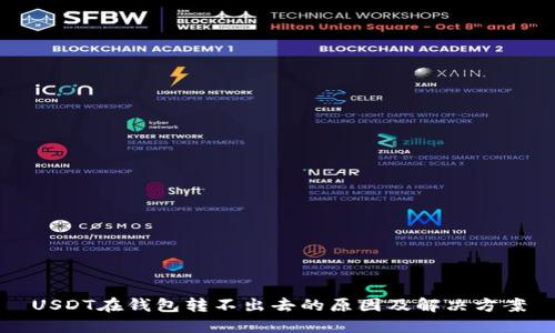 USDT在钱包转不出去的原因及解决方案
