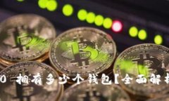TokenIM 2.0 拥有多少个钱包