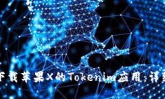 如何下载苹果X的Tokenim应用