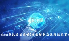 Token钱包还能用吗？全面解
