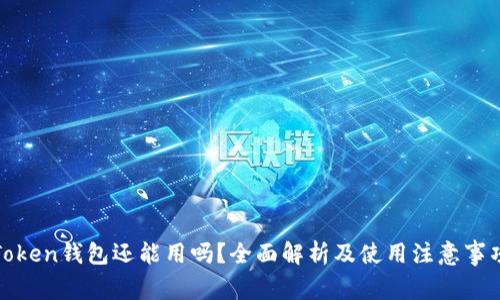 Token钱包还能用吗？全面解析及使用注意事项