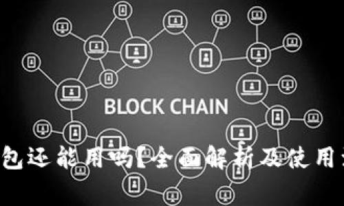 Token钱包还能用吗？全面解析及使用注意事项