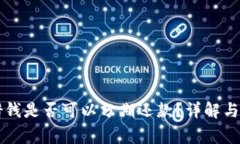 OP钱包借钱是否可以分期还