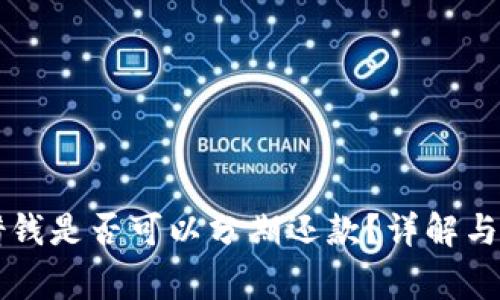OP钱包借钱是否可以分期还款？详解与注意事项