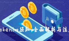 注册Tokenim须知：全面解析
