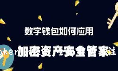 注册Tokenim须知：全面解析与注意事项