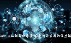 Tokenim私钥与哈希值：安全