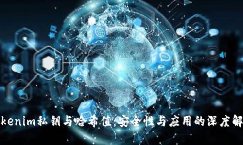 Tokenim私钥与哈希值：安全性与应用的深度解析