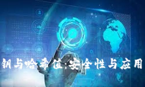 Tokenim私钥与哈希值：安全性与应用的深度解析