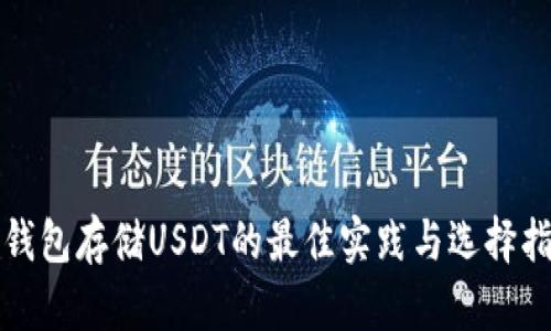 冷钱包存储USDT的最佳实践与选择指南