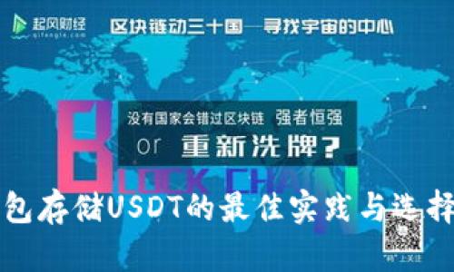 冷钱包存储USDT的最佳实践与选择指南