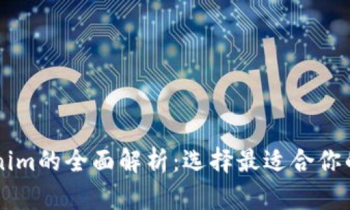 交易所钱包与Tokenim的全面解析：选择最适合你的数字资产存储方案