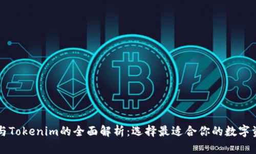 交易所钱包与Tokenim的全面解析：选择最适合你的数字资产存储方案