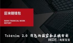 Tokenim 2.0 钱包的国家和区