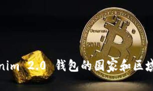 Tokenim 2.0 钱包的国家和区域分析