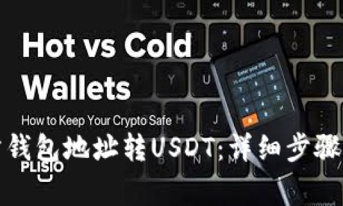如何往对方钱包地址转USDT：详细步骤与注意事项