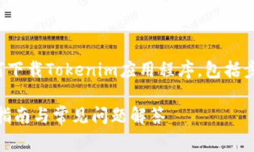 在这篇文章中，我们将详细介绍如何下载Tokenim应用程序，包括步骤、注意事项以及常见问题的解答。

 如何下载Tokenim应用程序：详尽指南与常见问题解答