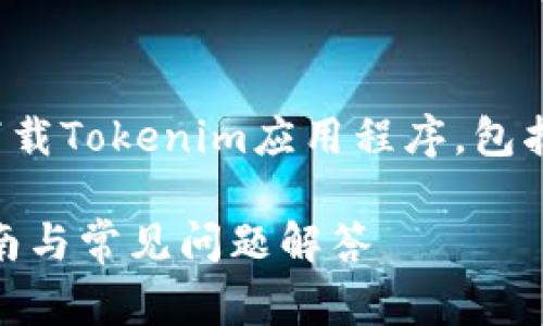 在这篇文章中，我们将详细介绍如何下载Tokenim应用程序，包括步骤、注意事项以及常见问题的解答。

 如何下载Tokenim应用程序：详尽指南与常见问题解答