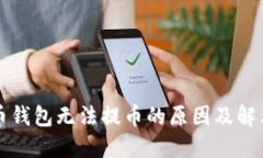 比特币钱包无法提币的原