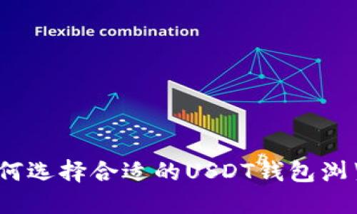 : 如何选择合适的USDT钱包浏览器？