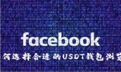 : 如何选择合适的USDT钱包