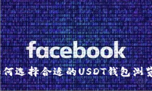 : 如何选择合适的USDT钱包浏览器？