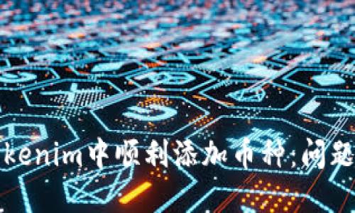 如何在Tokenim中顺利添加币种：问题解决指南