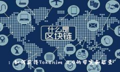 : 如何获得Tokenim 2.0的带宽