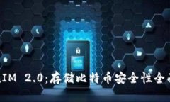 TokenIM 2.0：存储比特币安全