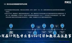 如何在TP钱包中出售USDT？