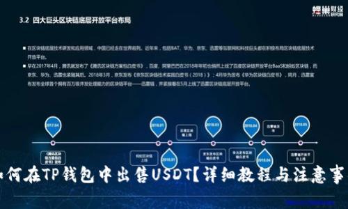 如何在TP钱包中出售USDT？详细教程与注意事项